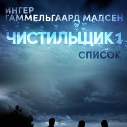 Чистильщик 1: Список