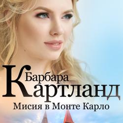 Мисия в Монте Карло (Вечната колекция на Барбара Картланд 2)