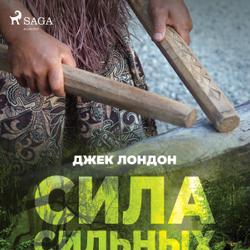 Сила сильных