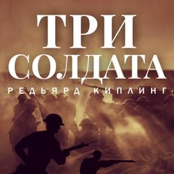 Три солдата