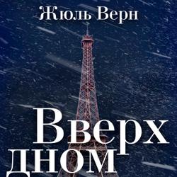 Вверх дном