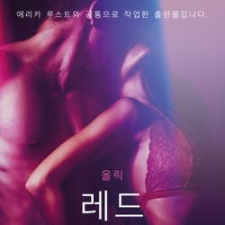 레드 다이아몬드 - 단편 에로티카