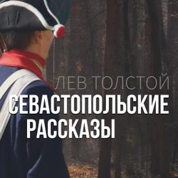 Севастопольские рассказы