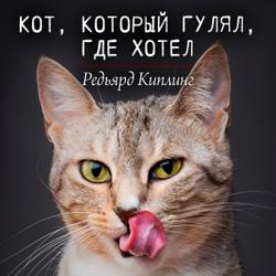 Кот, который гулял, где хотел