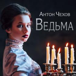 Ведьма