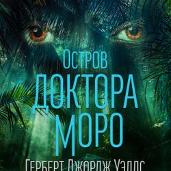 Остров доктора Моро