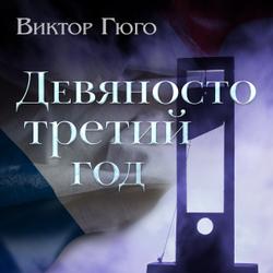 Девяносто третий год