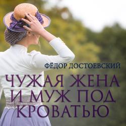 Чужая жена и муж под кроватью