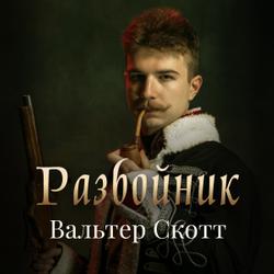 Разбойник