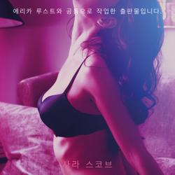 페미니스트 맨 - 단편 에로티카