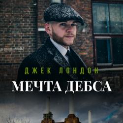 Мечта Дебса