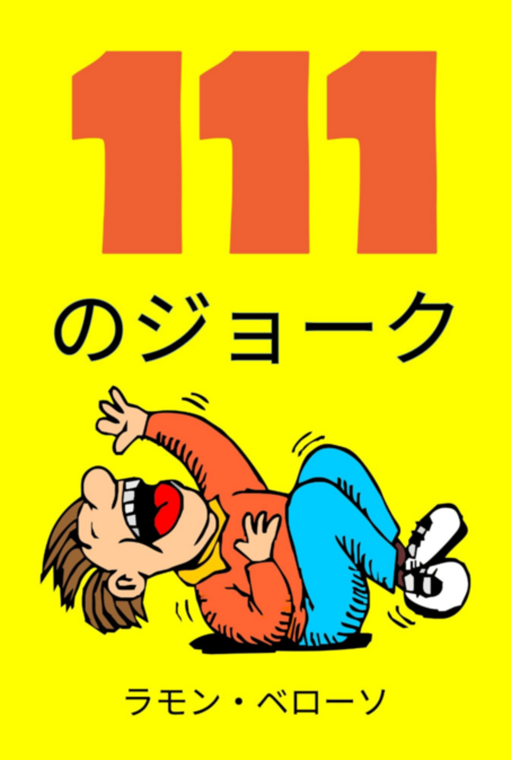 111のジョーク