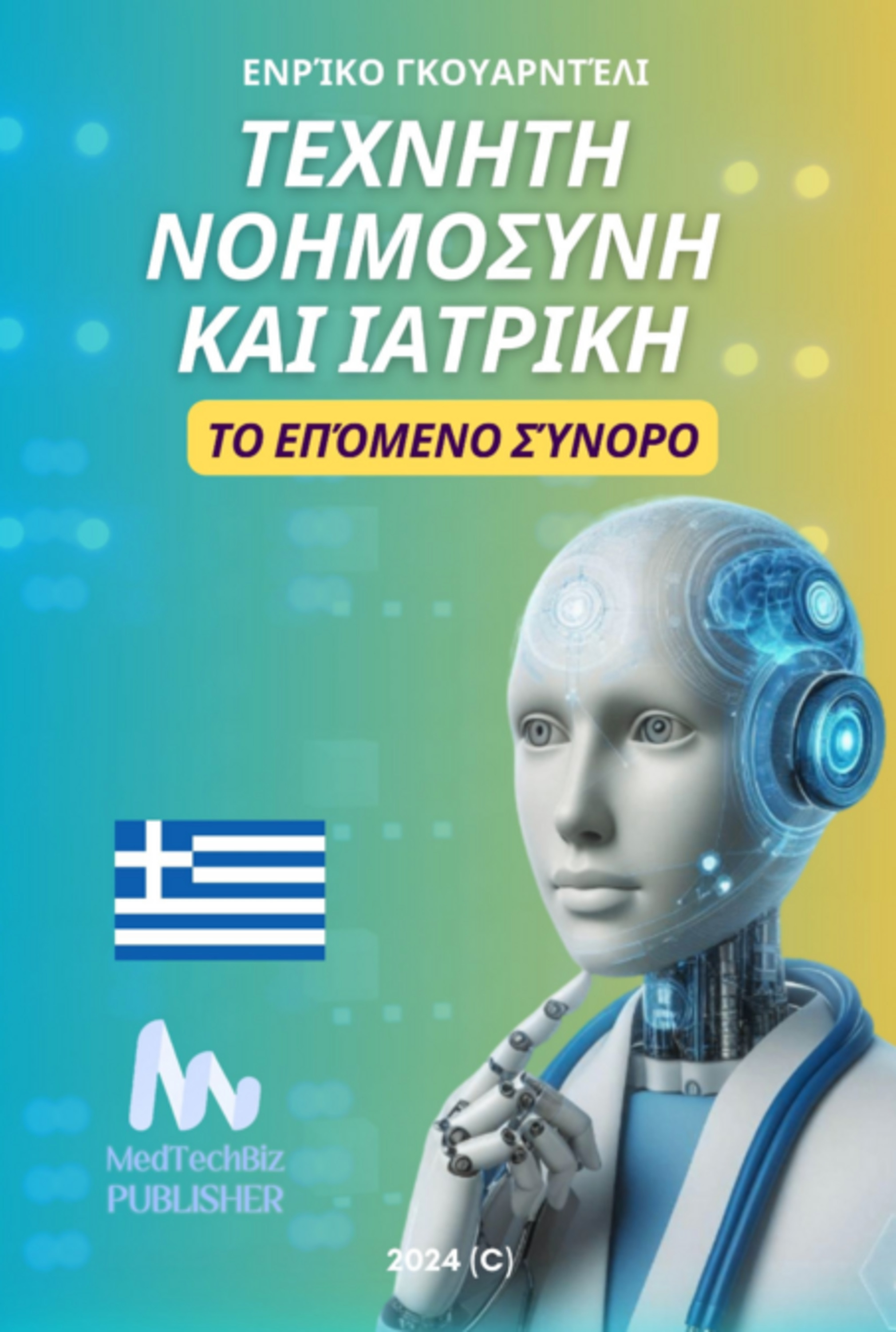 ΕΧΝΗΤΗ ΝΟΗΜΟΣΥΝΗ ΚΑΙ ΙΑΤΡΙΚΗ