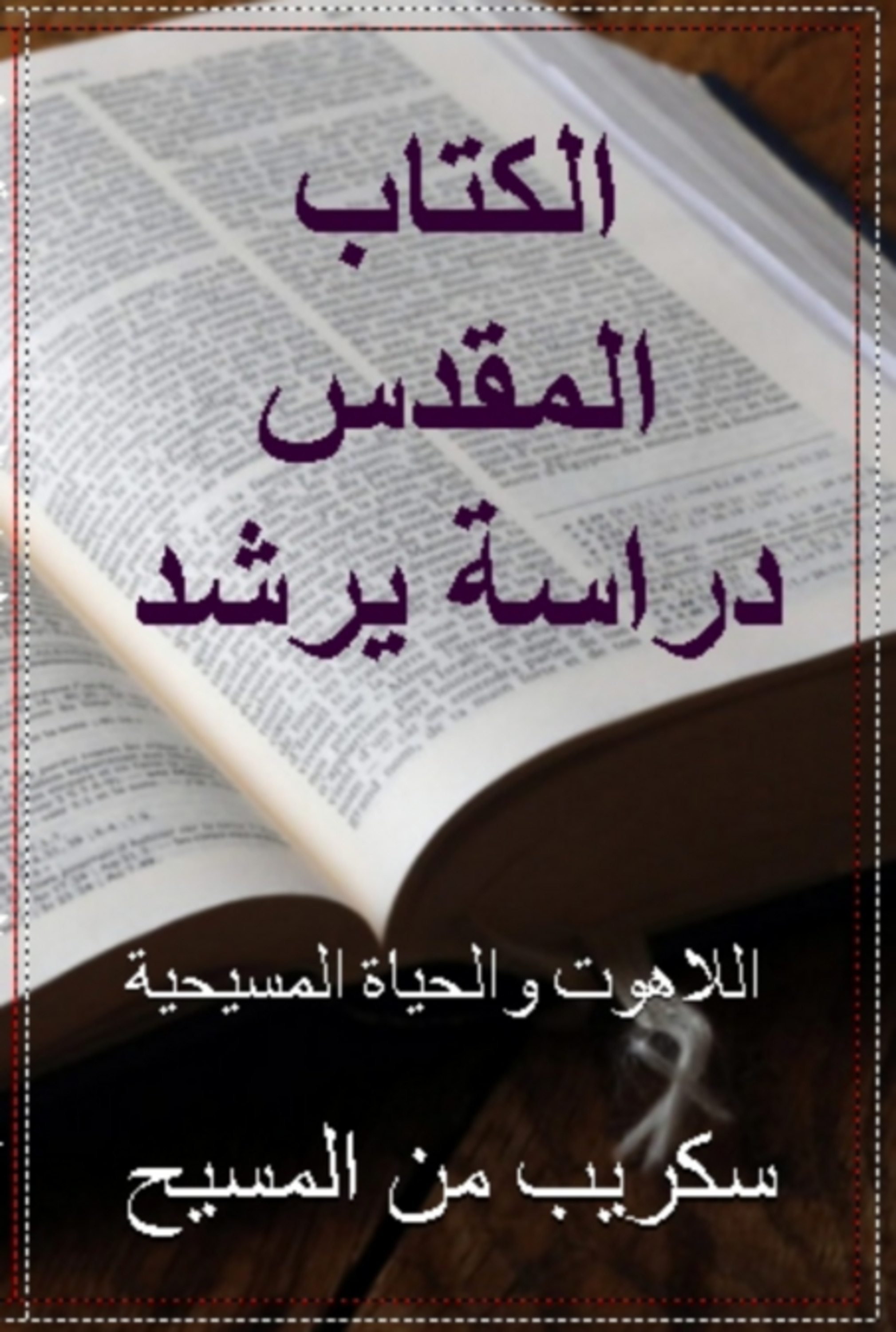 دليل دراسة الكتاب المقدس