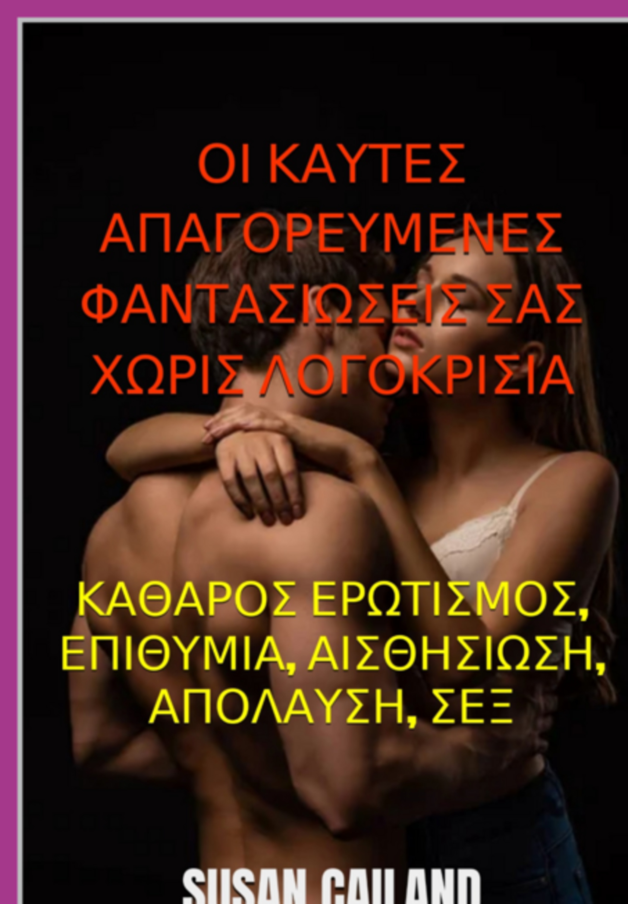 ΟΙ ΚΑΥΤΕΣ ΑΠΑΓΟΡΕΥΜΕΝΕΣ ΦΑΝΤΑΣΙΩΣΕΙΣ ΣΑΣ ΧΩΡΙΣ ΛΟΓΟΚΡΙΣΙΑ