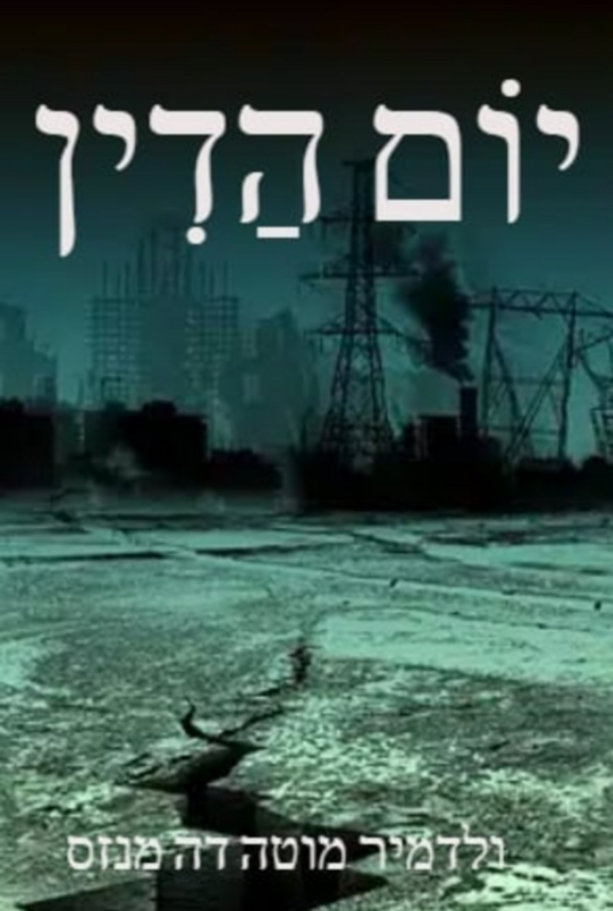 יוֹם הַדִין