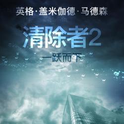 清除者2：一跃而下