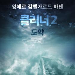 클리너 2: 도약