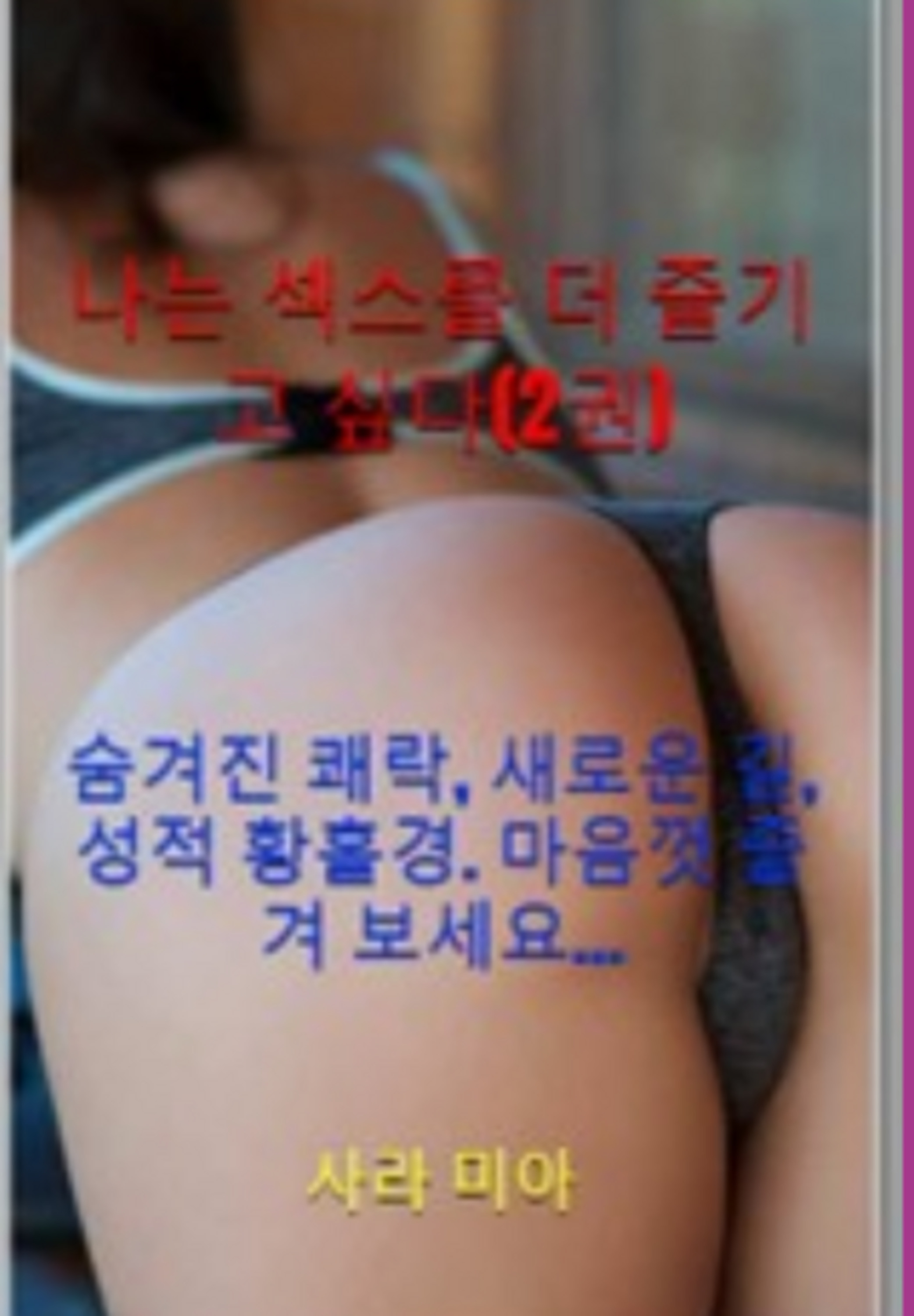 나는 섹스를 더 즐기고 싶다(2권)