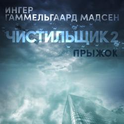 Чистильщик 2: Прыжок