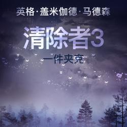 清除者3：一件夹克