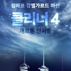 클리너 4: 새로운 단서들