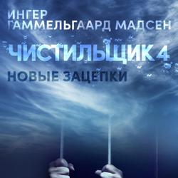 Чистильщик 4: Новые зацепки