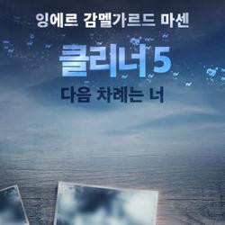 클리너 5: 다음 차례는 너