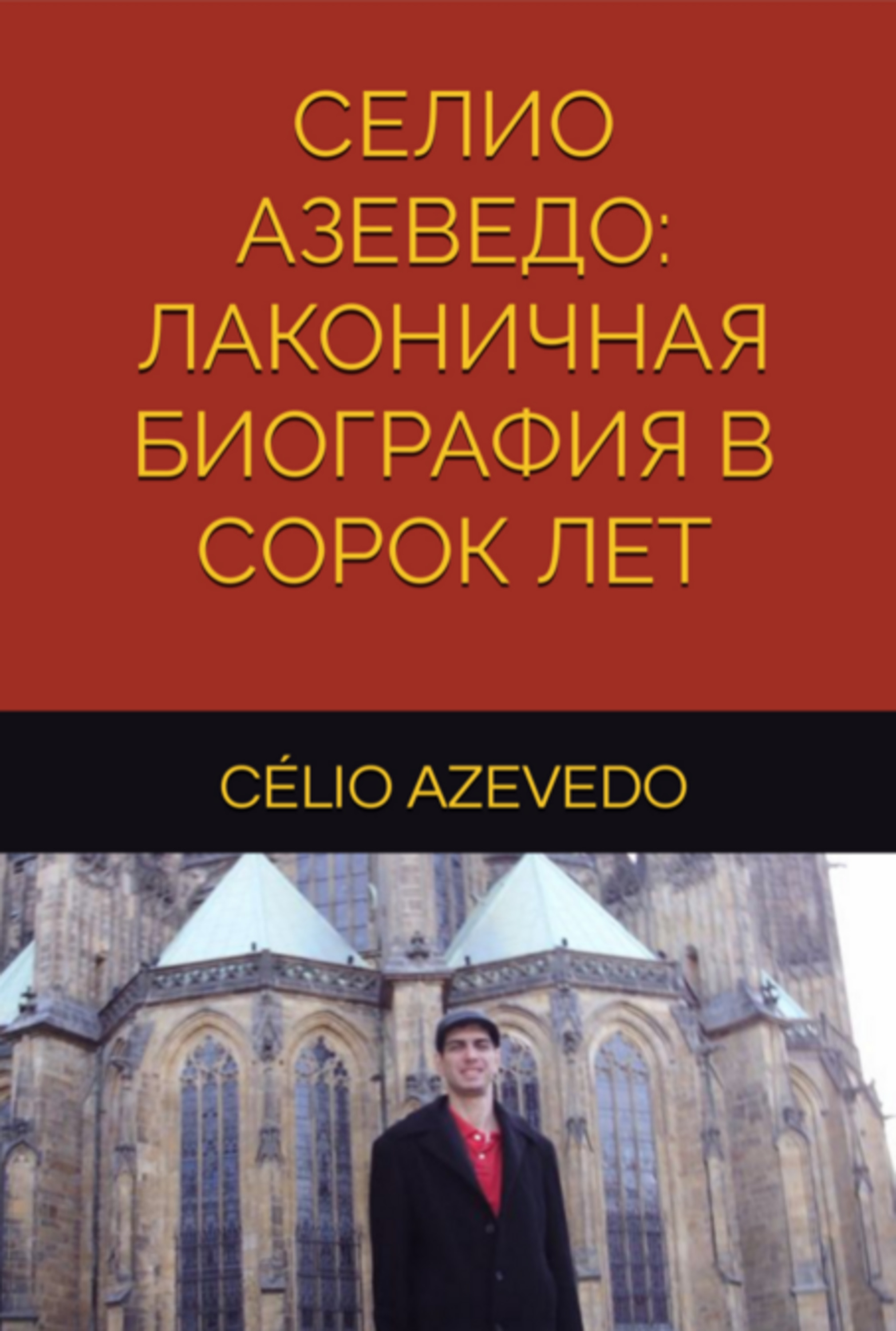 Селио Азеведо – Лаконичная биография в 40 лет