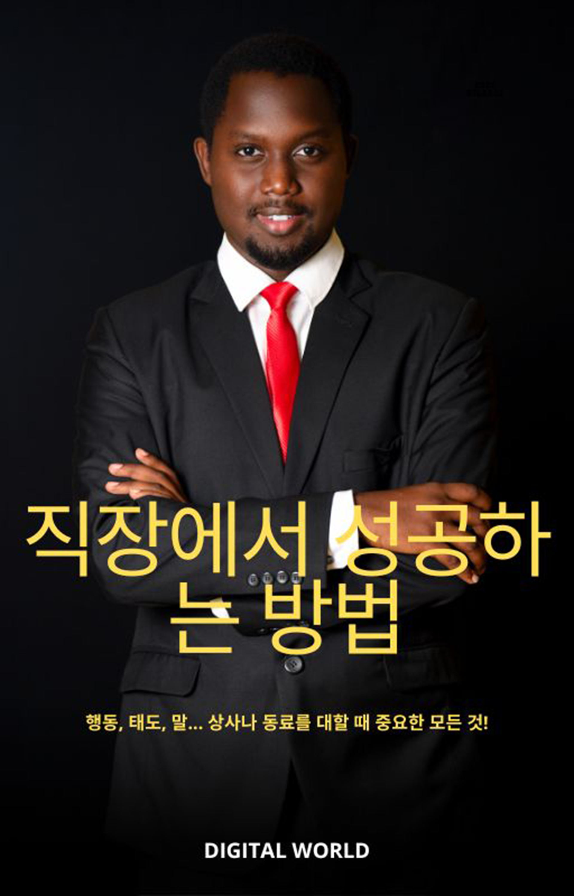 직장에서 성공하는 방법