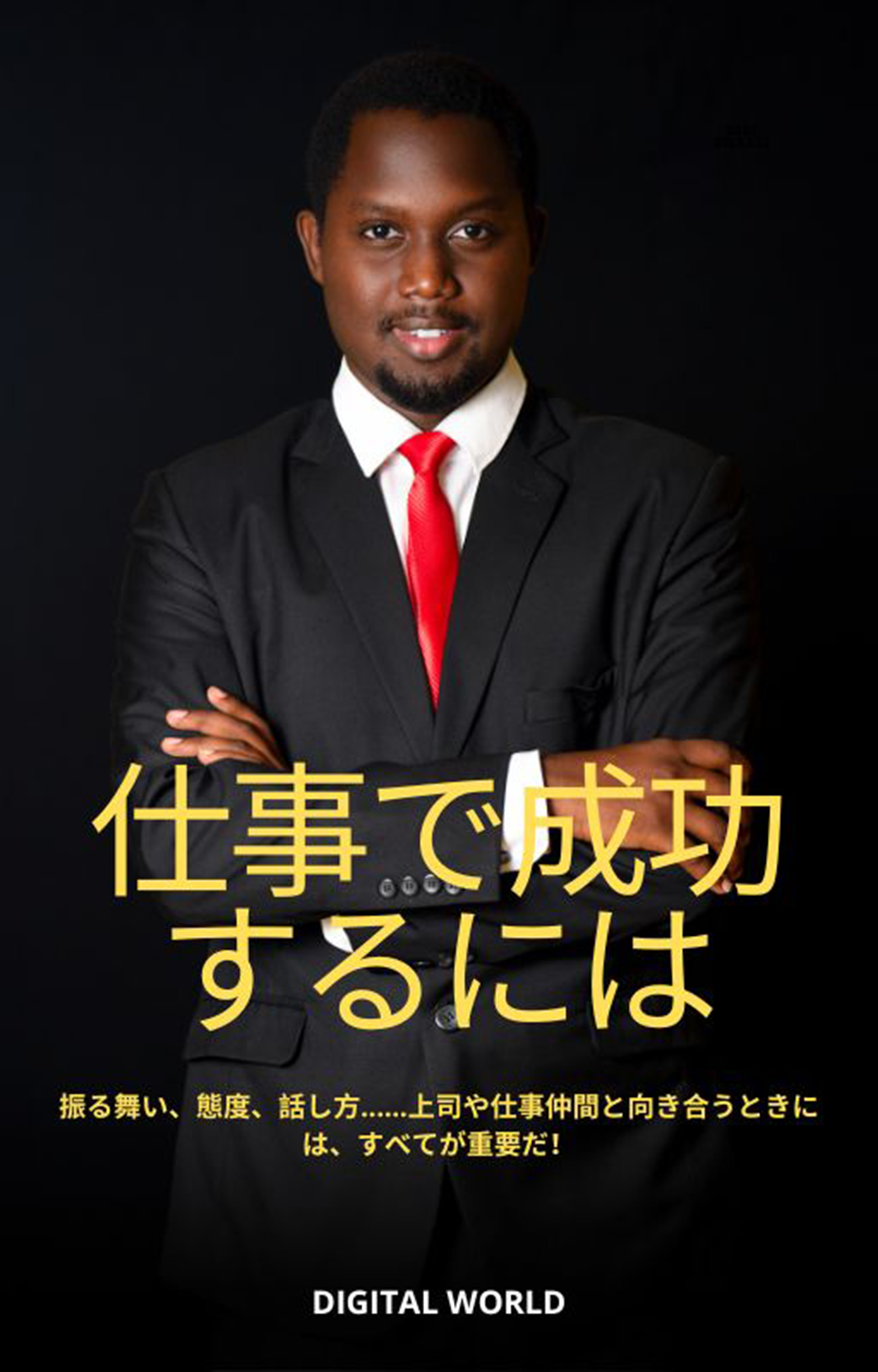 仕事で成功するには