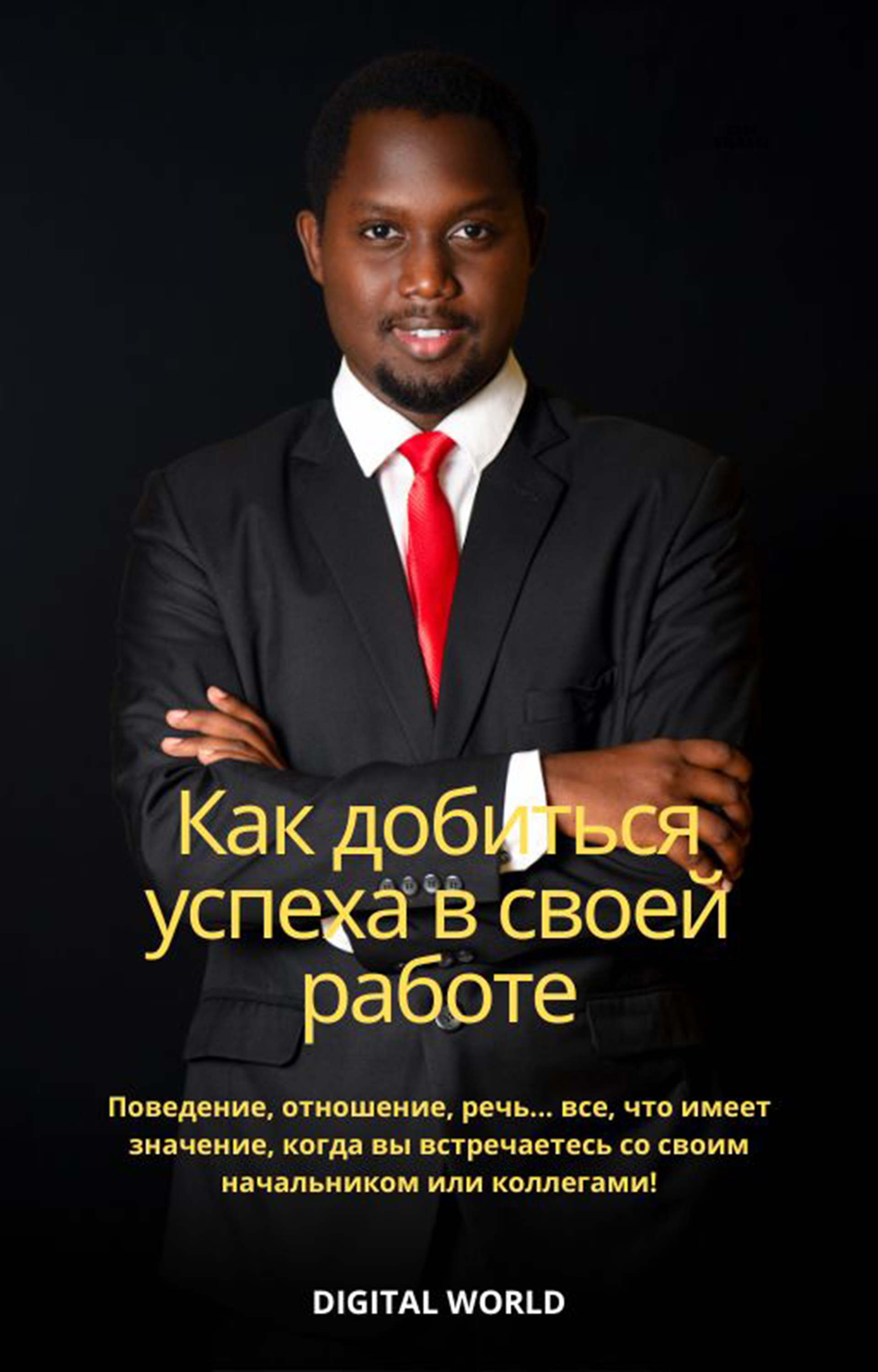 Как добиться успеха в своей работе
