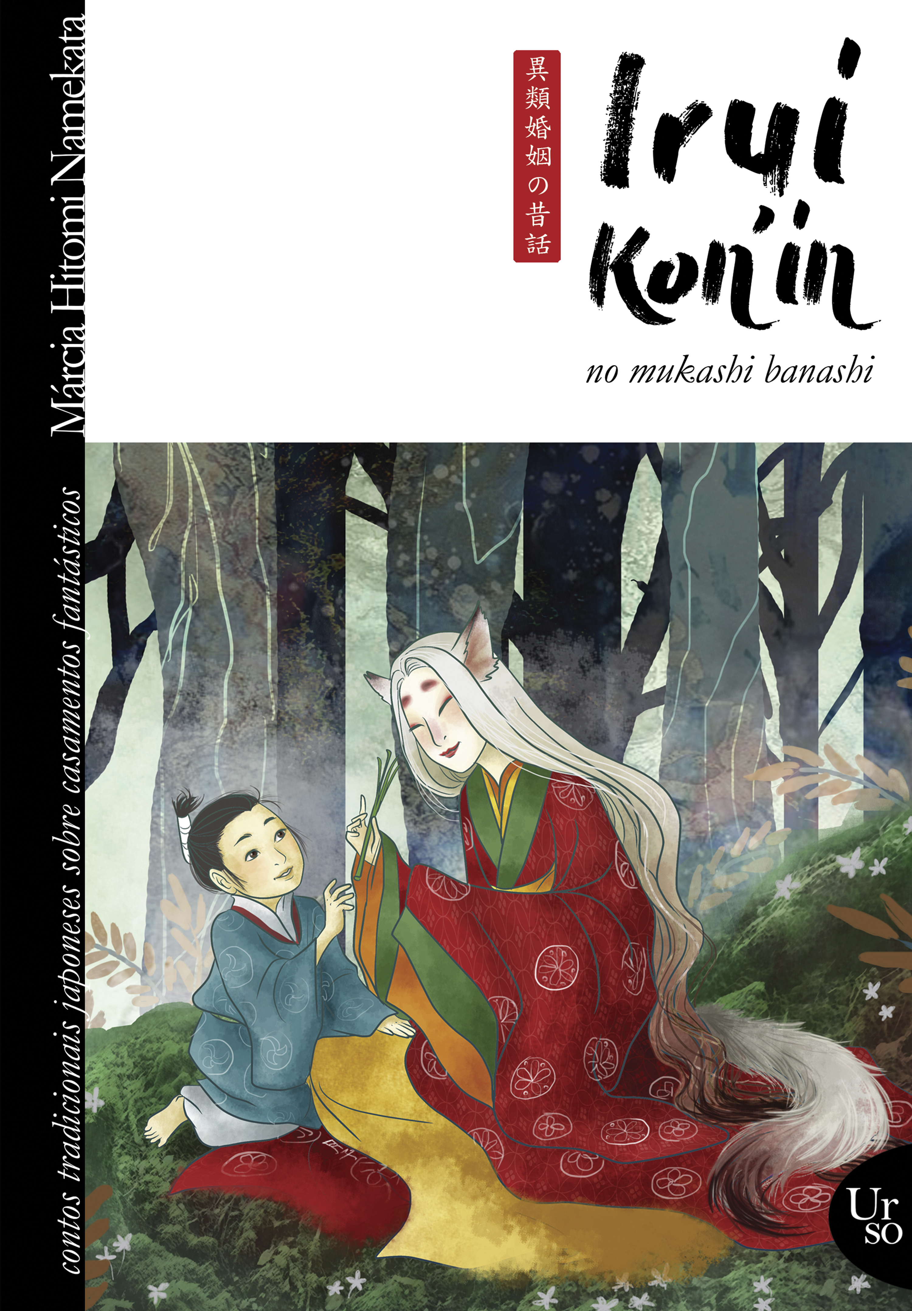 Irui kon'in no mukashi banashi