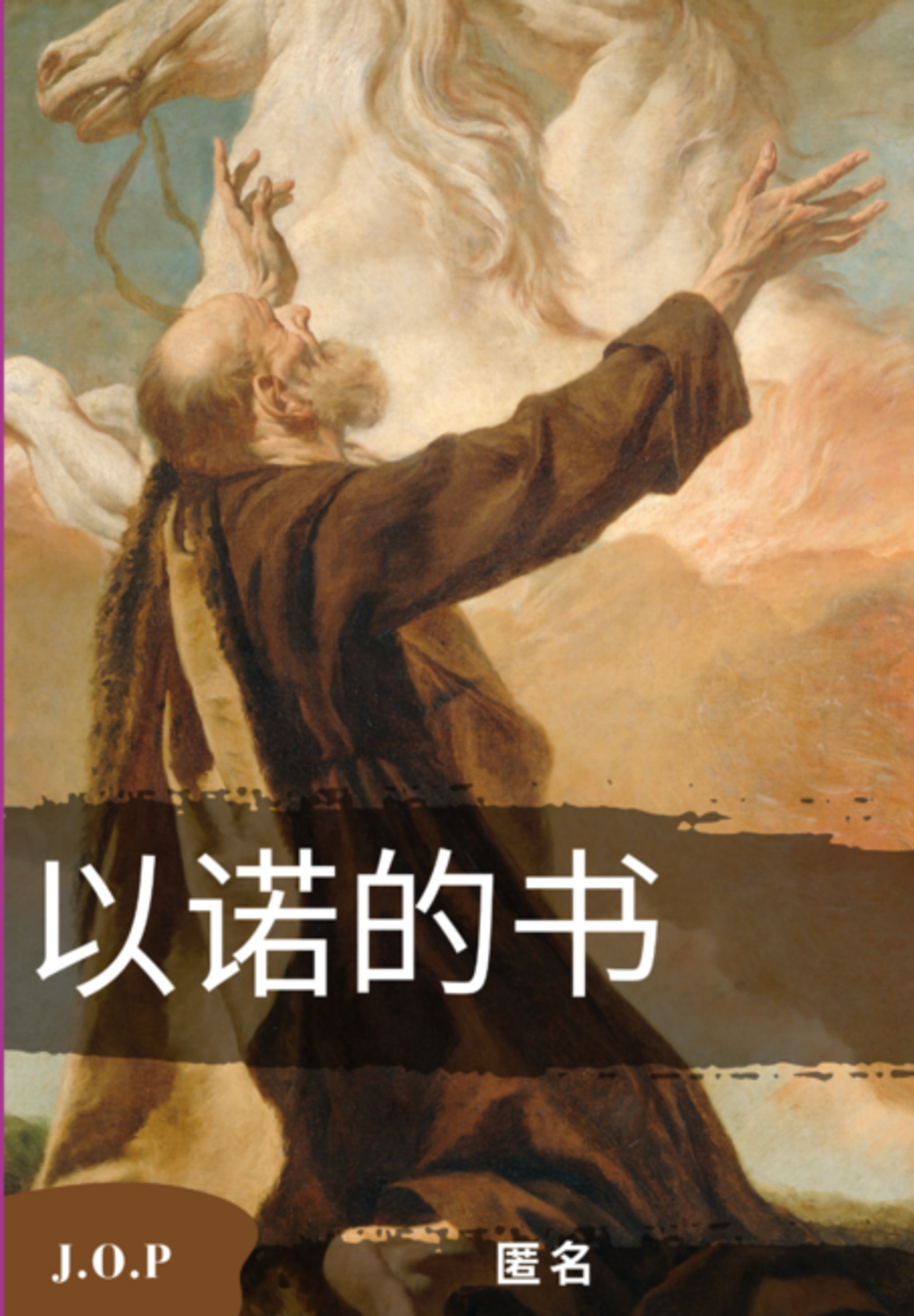以诺的书