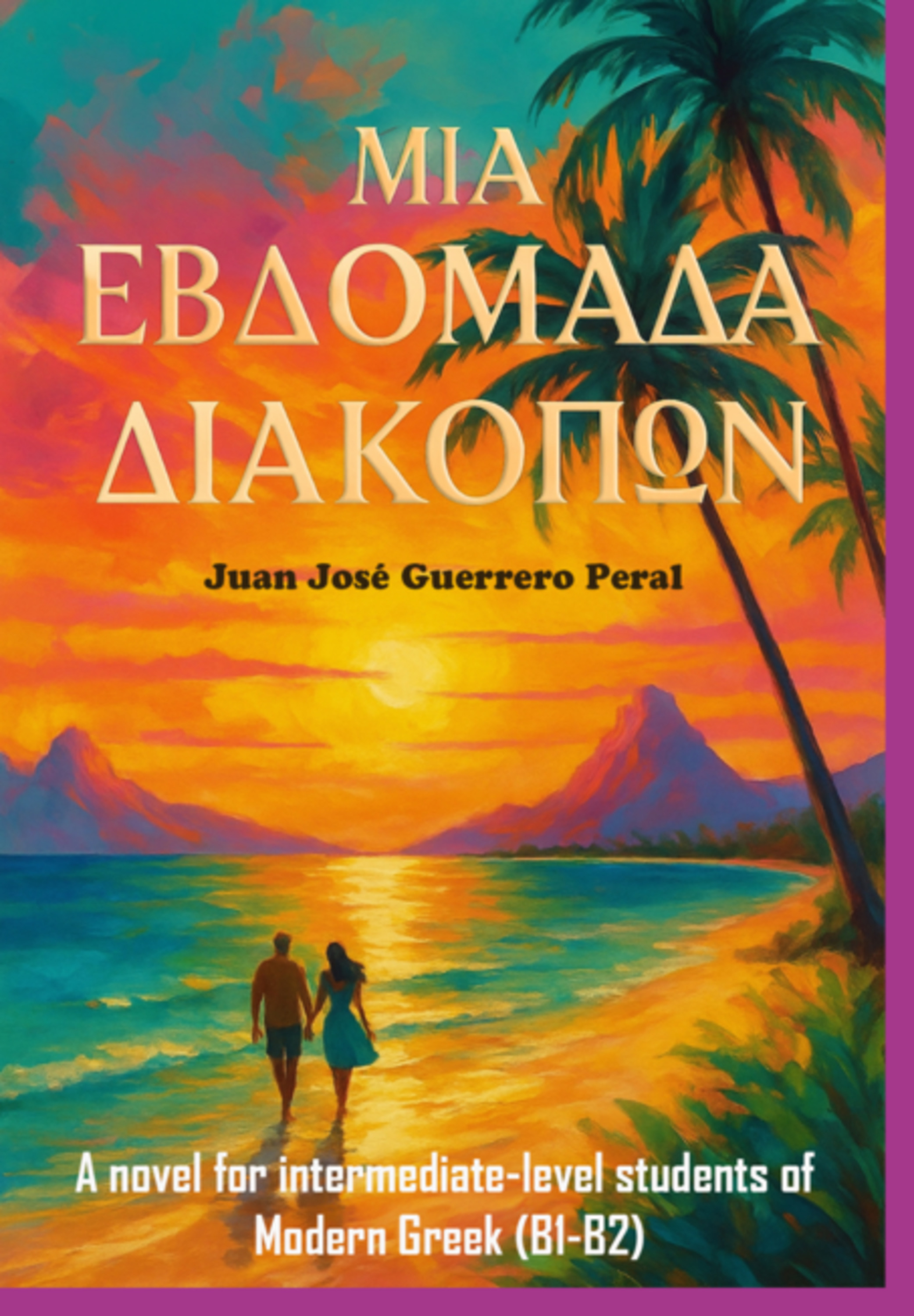 ΜΙΑ ΕΒΔΟΜΑΔΑ ΔΙΑΚΟΠΩΝ