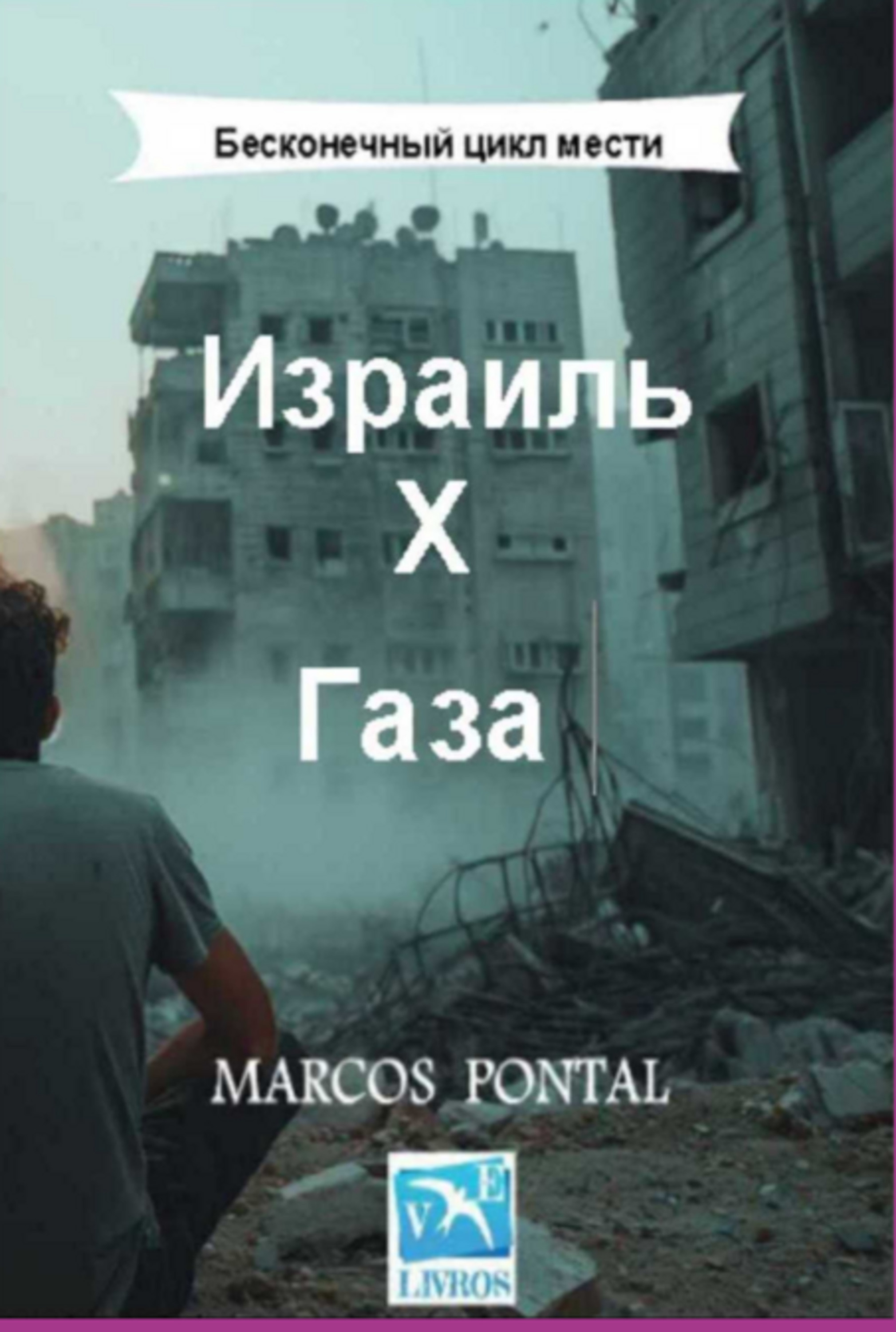 Израиль Х Газа