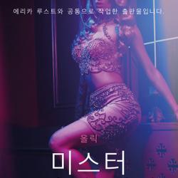 미스터 X와의 게임 - 단편 에로티카