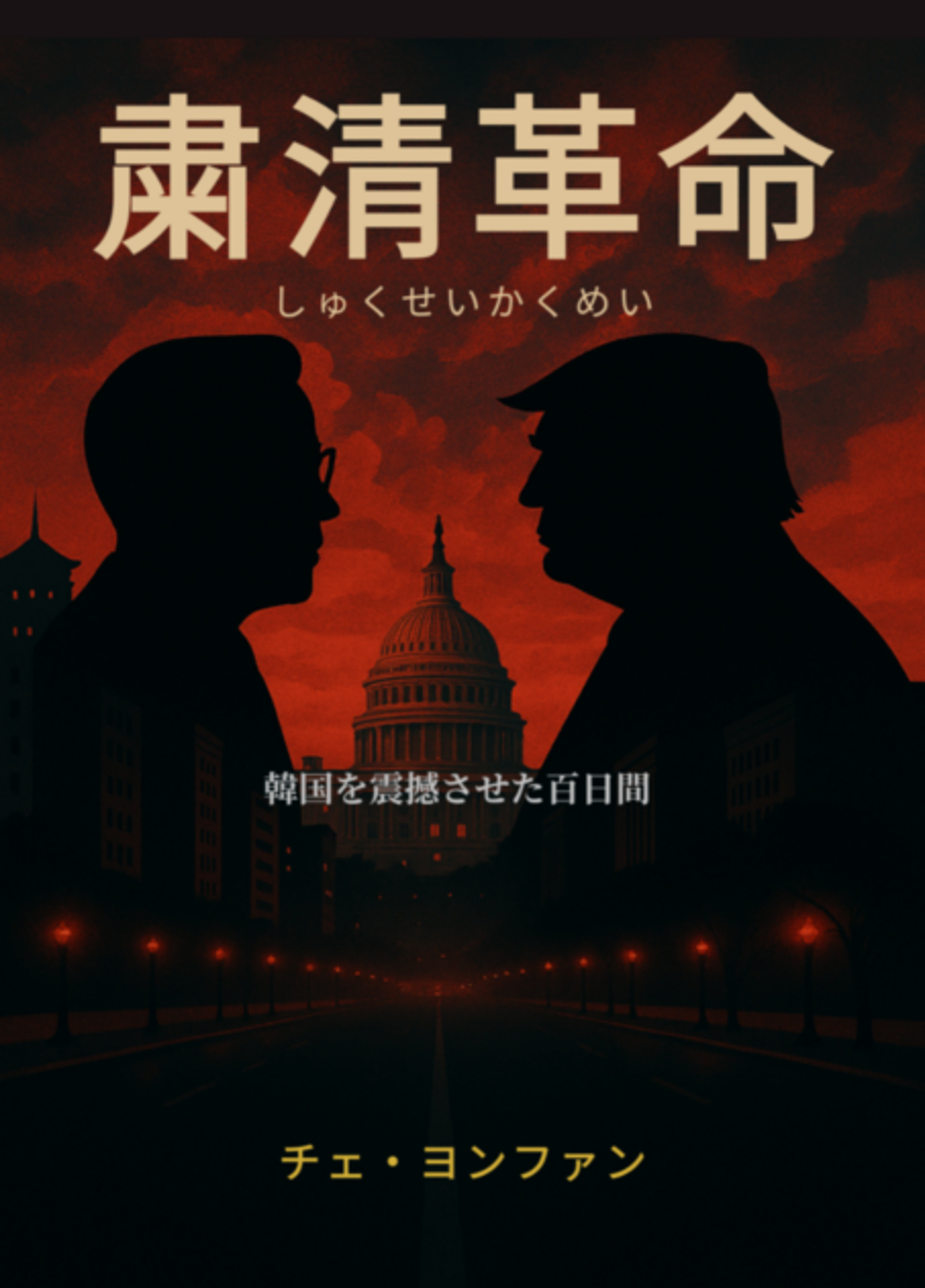 粛清革命(しゅくせいかくめい)