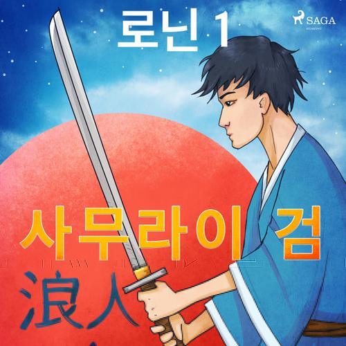 로닌 1 - 사무라이 검