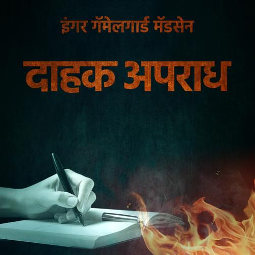 दाहक अपराध - प्रकरण ३