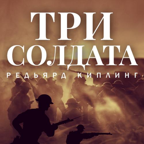 Три солдата