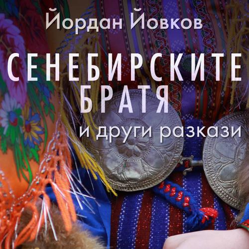 Сенебирските братя и други разкази