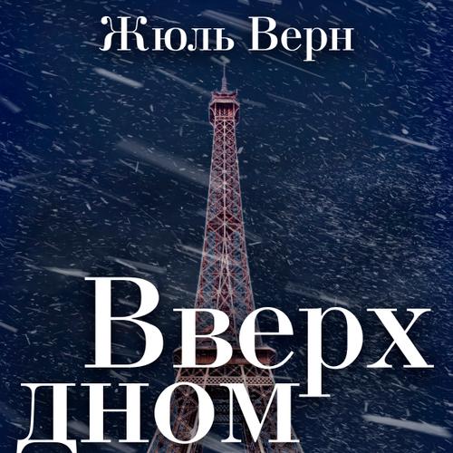 Вверх дном