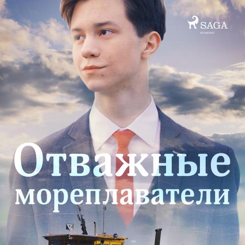 Отважные мореплаватели