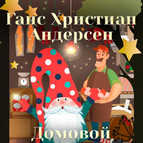 Домовой мелочного торговца