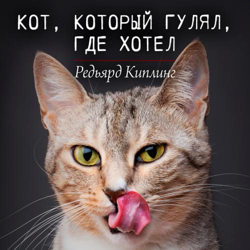 Кот, который гулял, где хотел