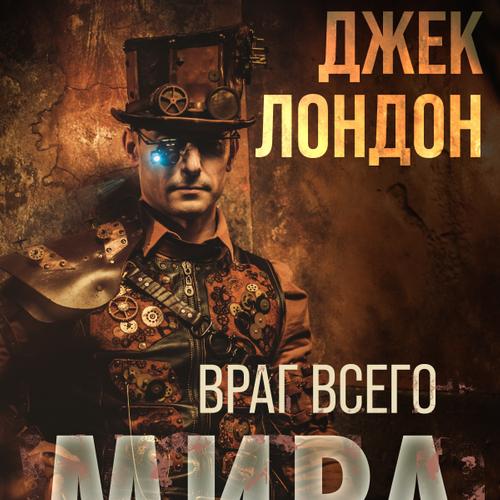 Враг всего мира