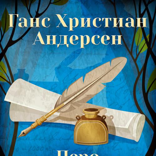 Перо и чернильница