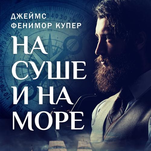 На суше и на море