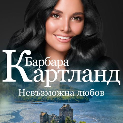 Невъзможна любов (Розовата колекция на Барбара Картланд 2)